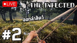 🔴 LIVE The Infected 2  ออกล่าสัตว์หาของทำอาวุธ [upl. by Atsocal437]