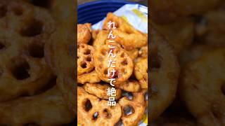 【れんこんだけで驚くほど旨い！】１０分で作れて想像を超えた美味しさ「やみつきれんこん唐揚げ」の作り方 shorts recipe cooking [upl. by Akemhs]