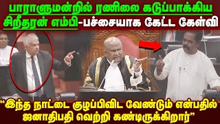 ரணிலை கடுப்பாக்கிய சிறீதரன்  இன்றைய பாராளுமன்ற அமர்வில் தடல் புடல் சம்பவம்  பச்சையாக கேட்ட கேள்வி [upl. by Roxana]