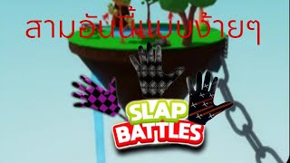 สอนเอาง้ายๆ map slap battles [upl. by Nerag332]