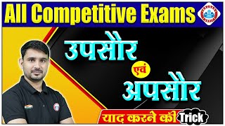 उपसौर एवं अपसौर शोर्ट ट्रिक  Perihelion and Aphelion Learning Trick  GK Short Tricks By Ajeet Sir [upl. by Htederem]