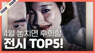 4월 한 달 동안 꼭 가볼만한 전시 TOP 5  관람 꿀팁  이달의 문화예술 [upl. by Manuela]