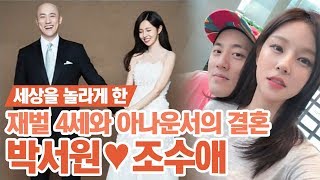 핫it슈 박서원♥조수애 재벌 4세와 결혼한 아나운서 조수애는 누구 비주얼 무엇☆  풍문으로 들었쇼 [upl. by Oran195]