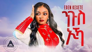 Eden Kesete  Ngus Ika  ንጉስ ኢካ New Eritrean Wedding Music 2024 OFFICIAL MUSIC VIDEO [upl. by Erkan]