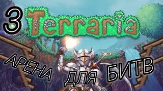 АРЕНА ДЛЯ БИТВ  3 Часть  Terraria [upl. by Ryann]