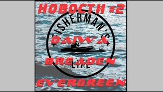 НОВОСТИ 2  DAIWA 24 CERTATE SW DAIWA 24 LUVIAS BREADEN EVERGREEN [upl. by Lamson918]