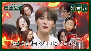 선공개 예비시누가 8명 막둥이 김재중의 결혼을 주제로 불붙은 누나들의 찬반 토론🔥 신상출시 편스토랑FunStaurant  KBS 방송 [upl. by Yeslehc]