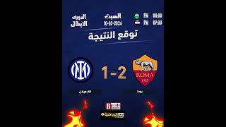 who will win roma vs inter milan توقع الفائز من مباراة روما وانتر ميلان roma intermilan [upl. by Fridlund508]