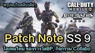 Call of Duty Mobile  รีวิวอัพเดท Patch Note BP Season 9  สรุปเนื้อหาเเพทช์ Collabo จบในคลิปเดียว [upl. by Jacobah287]