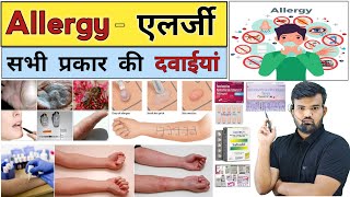 एलर्जी की दवाइयां  Allergy  Allergy Medicine  Medicine  Treatment  Medicine Knowledge  Doctor [upl. by Borg87]