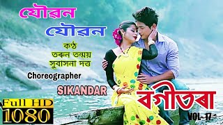 JOUBON JOUBON BY TARUN TANMOY amp SUBASANA DUTTA  CHOREOGRAPHER SIKANDAR  NEW ASSAMESE SONG [upl. by Murtha]