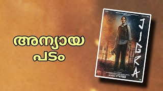 Jigra Malayalam Review  Alia Bhatt  Vasan Bala [upl. by Okoy]