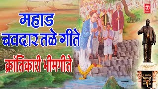 महाड चवदार तळे गीते  बाबा साहेबाच्या गीते  MAHAD CHAVDAAR TALE GEETE  JAI BHEEM GEET [upl. by Acnaiv980]