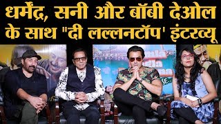 Sunny Deol Dharmendra and Bobby Deol Interview । Yamla Pagla Deewana Phir Se । The Lallantop [upl. by Kresic]