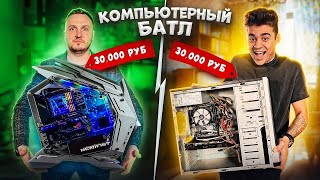 КТО СОБЕРЕТ ЛУЧШЕ КОМПЬЮТЕР ЗА 30 000 ЭМИЛЬ В ШОКЕ [upl. by Naerol768]