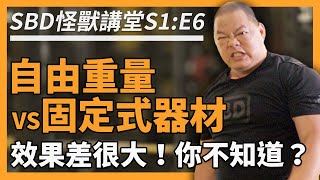 自由重量／固定式器材 效果差很大，你不知道？😱【SBD怪獸講堂 S1 E6】 [upl. by Miett]