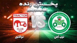 ⚽پخش زنده فوتبال تراکتورسازی و ذوب آهن  هفته چهارم لیگ برتر فوتبال ایران [upl. by Reahard]