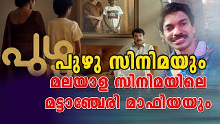 പുഴു സിനിമയും മലയാള സിനിമയിലെ മട്ടാഞ്ചേരി മാഫിയയും  അറിയാക്കഥകൾ Puzhu Film Issue  Santhosh Pandit [upl. by Worl531]