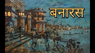 quotMai sahar Banaras likhta huquotPoetry by Guru Poetry Hindi KavitaHindi Poetry Banaras Poetry [upl. by Yornek]