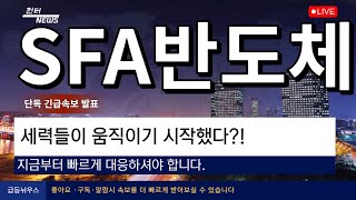 SFA반도체 세력들이 움직이기시작했다 [upl. by Fremont]