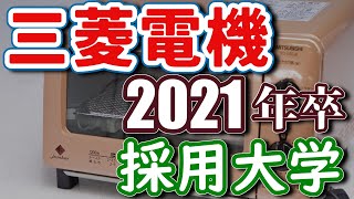 三菱電機・採用実績大学ランキング【2021年卒】 [upl. by Kiri]