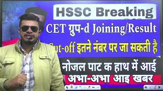 hssc breaking CET group d joiningresult Cutoff इतने पर जाएगी  CET groupd cut off  नोजल पाटी [upl. by Steffie327]