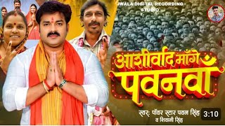 AUDIO – Aashirwad Mange Pawanawa आशीर्वाद मांगे पवनवा Pawan Singh Shiwani Singh [upl. by Llenol39]