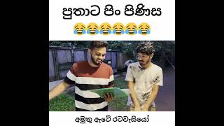 පුතාට පිං පිණිස ‍ Puthata Pin Pinisa srilankacricket srilanka [upl. by Kellda]