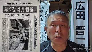 訂正・昭和63年度2兆429億円 「物品税」を廃止して導入された「消費税」 消費税廃止⑥ [upl. by Dewey]