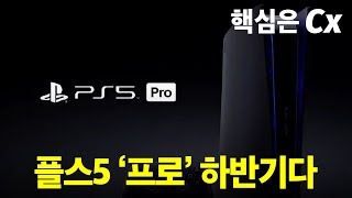 소니 GTA6까지 내다본 “프로” 버전 하반기에 내놓을 듯 [upl. by Eimot]