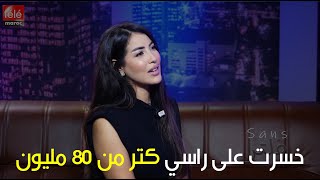 سكينة كلامورخسرت على راسي 80 مليون [upl. by Carmencita]