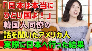 【海外の反応】「日本はひどい国よ！」日本を賞賛する同僚たちに韓国人が激怒！アメリカ人「日本ってそんな国なの？」日本に出張した彼女が目の当たりにした日本の真実とは？ [upl. by Artap449]