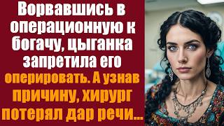 Ворвавшись в операционную к богачу цыганка запретила его оперировать А узнав причину  хирург [upl. by Neirbo]