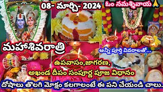 మహా శివరాత్రి అఖండ దీపం జాగరణ సంపూర్ణ పూజవిధానం  Mahashivaratri pooja vidhanam  shivaratri pooja [upl. by Nirrej]