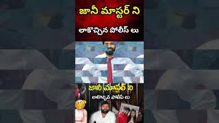 జానీ మాస్టర్ ని లాకొచ్చిన పోలీస్ లు  Jhonny Master Arrest  Jhonny Master Case  anthra5 Talks [upl. by O'Donovan83]