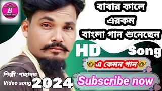 বাবার কালে এরকম বাংলা গান শুনি নি🤓😃এ কেমন গান😃🤓Babar kale arakom bangla gaan shoni niVideo song2024 [upl. by Eittah]