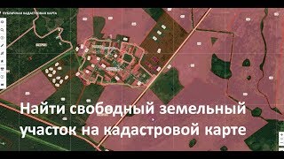 Находим свободные земельные участки на кадастровой карте [upl. by Formenti]