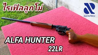 ปืนยาวลูกโม่ 22Lr อัลฟ่า ฮันเตอร์ [upl. by Ennayt]