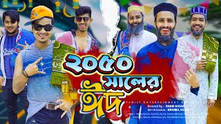 ২০৫০ সালের ঈদ  Future Eid  Bangla Funny Video  Family Entertainment bd  Desi Cid  Eid Natok [upl. by Enelehs]