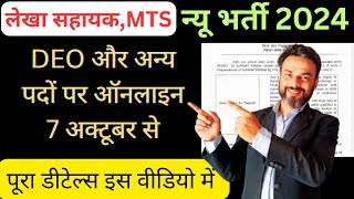 MTS DEO लेखा सहायक और अन्य पदों पर भर्ती [upl. by Soneson]