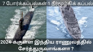 7போர்க்கப்பல்கள் 1நீர்மூழ்கிக்கப்பல் 2024க்குள்ள இந்திய ராணுவத்தில் சேர்த்துருவாங்களா AtoZ defence [upl. by Sil]