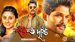 Subhodristi  South Action Bengali Dub Film  Allu Arjun  Arya  Bhanu Sri Mehra  Brahmanandam [upl. by Metabel]