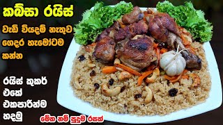 කබ්සා රයිස් මෙච්චර රසද  Chicken Kabsa rice  Chicken Kabsa biriyani recipe  Athal kitchen recipes [upl. by Analad799]