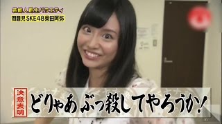 【放送事故】 SKE48 柴田阿弥 「AKB48ぶっ殺してやる！」 ガン黒ギャル変身 テンションMAXで壊れる NMB48 HKT48 [upl. by Scriven]