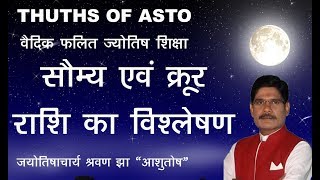 Learn Astrology Falit Jyotish09 राशियों के गुणस्वरूप के आधार पर क्रूर और सौम्य राशि zodiacsign [upl. by Eiralav]