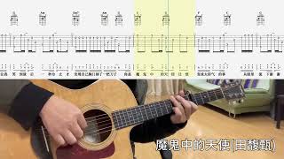 【吉他独奏慢速示范】魔鬼中的天使（田馥甄）吉他指弹；吉他初学Angel in the Devil Tian Fuzhen；Guitar finger playGuitar Beginner [upl. by Hannavas]