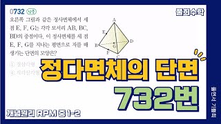 풀희수학 중12 RPM 732번 정다면체의 단면 입체도형 [upl. by Oicul]