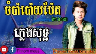 ចំប៉ាប៉ោយប៉ែត កែវ វាសនា ភ្លេងសុទ្ធ chompa poiy pet karaoke Phnom meas karaoke official [upl. by Higgs]