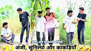 अंजी और सुनिल्या के काकड़ियाँ की लड़ाई 😁🤪🤣👌Anji Nuwa Comedy Sunil Kumawat Comedy anilnuwacomedy [upl. by Fernand]