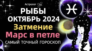 ♓РЫБЫ  ☀️ОКТЯБРЬ 2024 ГОРОСКОП Астролог Olga olgaastrology октябрь затмение [upl. by Lessur]